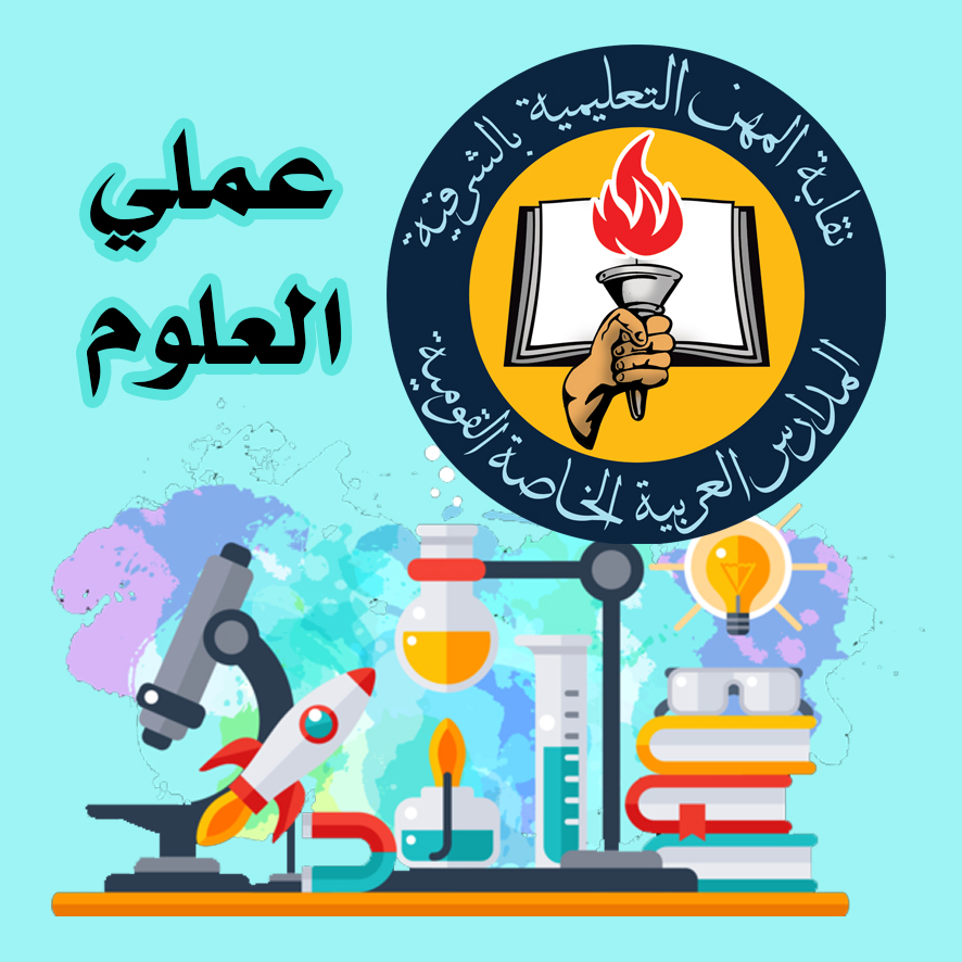أسئلة عملي العلوم للمرحلة الإبتدائية ( عربي - لغات )